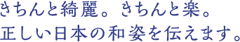 きちんと綺麗。きちんと楽。正しい日本の和姿を伝えます。