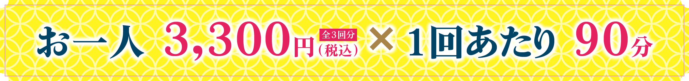 お一人3,300円（税別・全3回分）／1回あたりの時間 90分